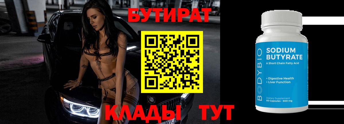 Балашов  Бутират бутандиол  Вход с VPN 